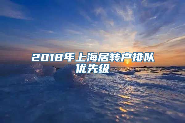 2018年上海居转户排队优先级