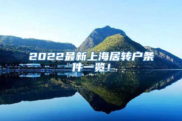 2022最新上海居转户条件一览！