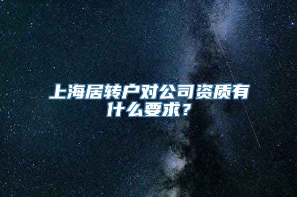 上海居转户对公司资质有什么要求？