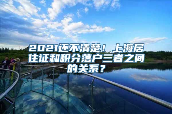 2021还不清楚！上海居住证和积分落户三者之间的关系？