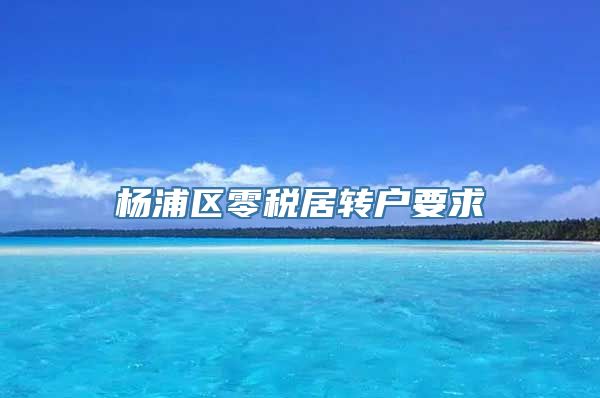 杨浦区零税居转户要求