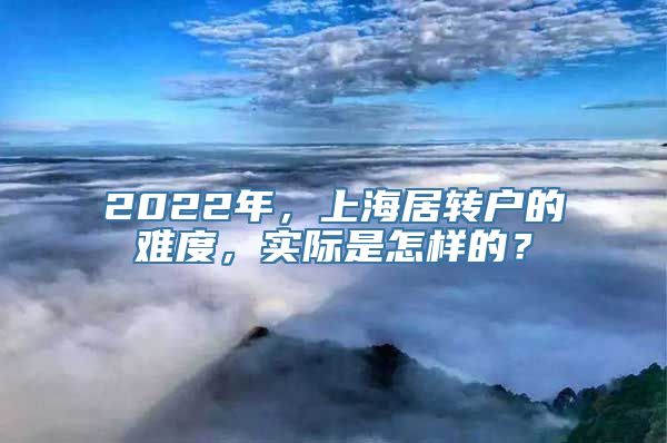 2022年，上海居转户的难度，实际是怎样的？