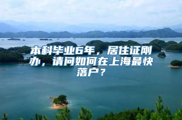 本科毕业6年，居住证刚办，请问如何在上海最快落户？