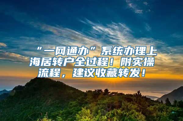 “一网通办”系统办理上海居转户全过程！附实操流程，建议收藏转发！