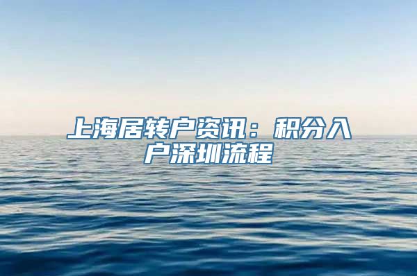 上海居转户资讯：积分入户深圳流程