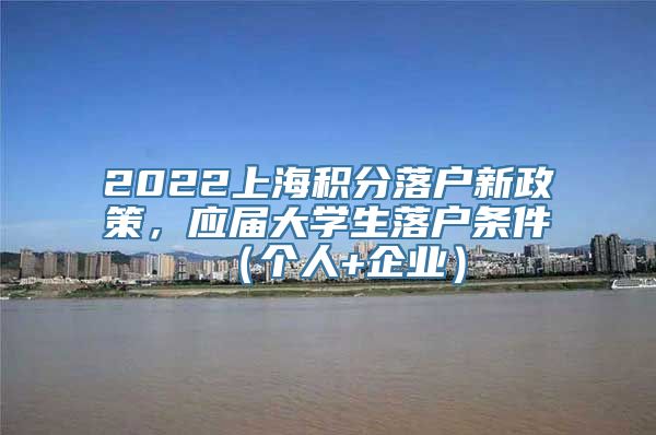 2022上海积分落户新政策，应届大学生落户条件（个人+企业）