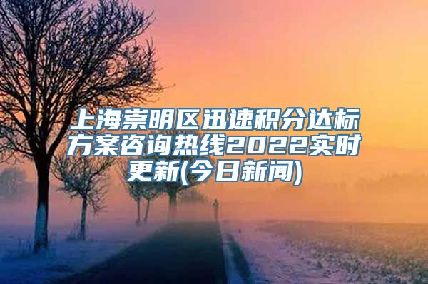 上海崇明区迅速积分达标方案咨询热线2022实时更新(今日新闻)