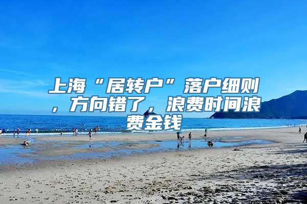 上海“居转户”落户细则，方向错了，浪费时间浪费金钱