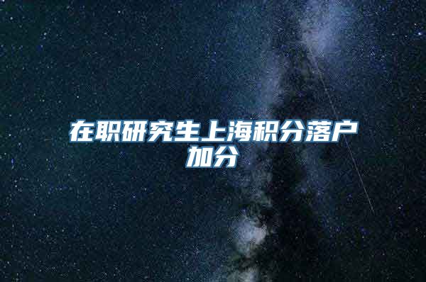 在职研究生上海积分落户加分