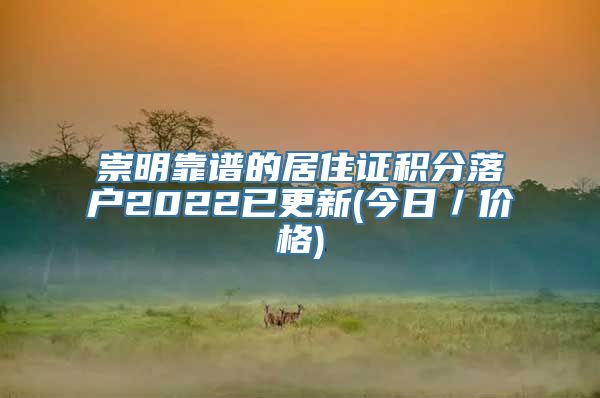 崇明靠谱的居住证积分落户2022已更新(今日／价格)