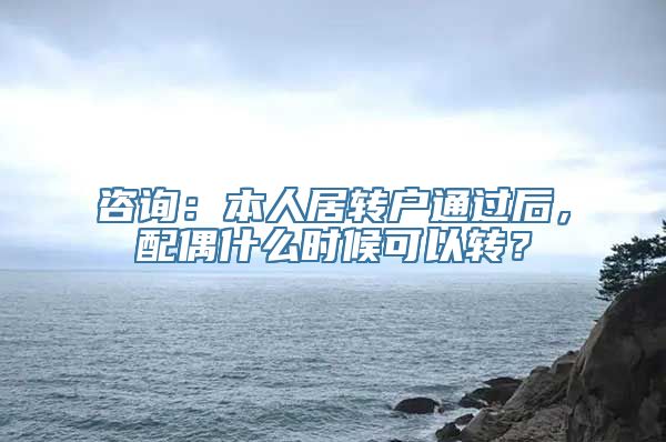 咨询：本人居转户通过后，配偶什么时候可以转？