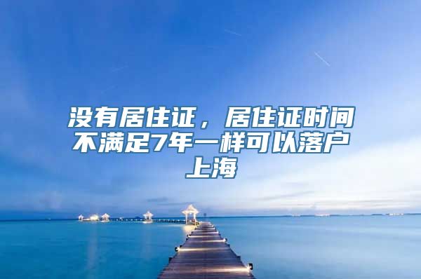 没有居住证，居住证时间不满足7年一样可以落户上海