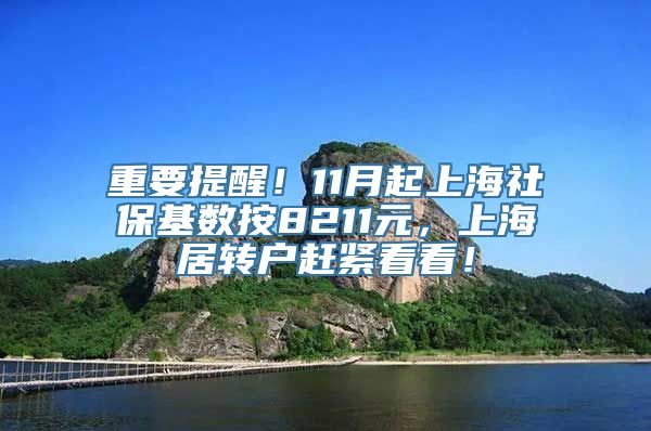 重要提醒！11月起上海社保基数按8211元，上海居转户赶紧看看！