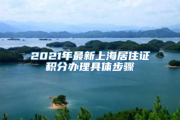 2021年最新上海居住证积分办理具体步骤