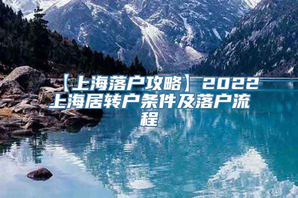 【上海落户攻略】2022上海居转户条件及落户流程