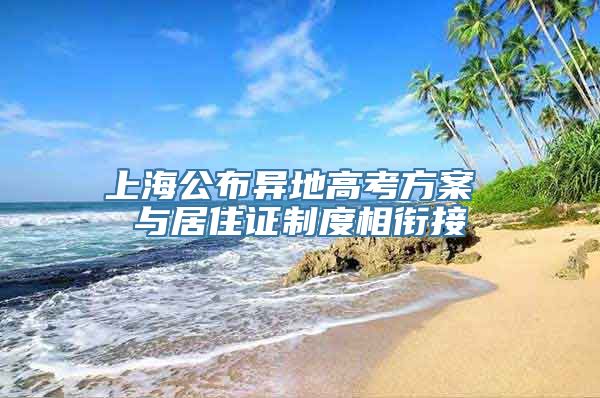 上海公布异地高考方案 与居住证制度相衔接