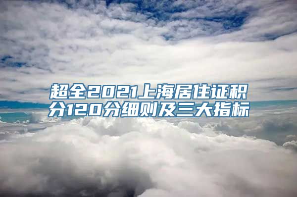 超全2021上海居住证积分120分细则及三大指标