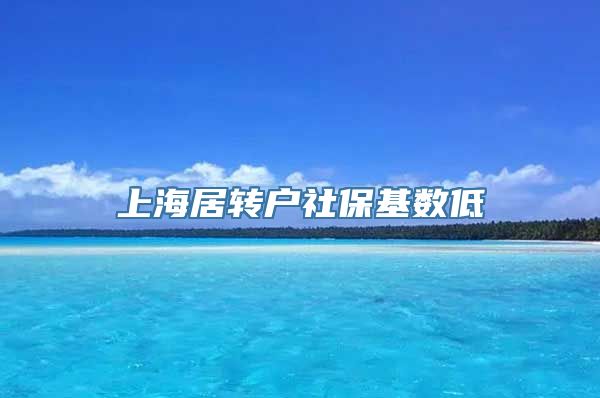 上海居转户社保基数低