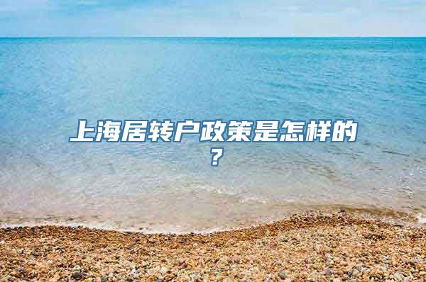 上海居转户政策是怎样的？