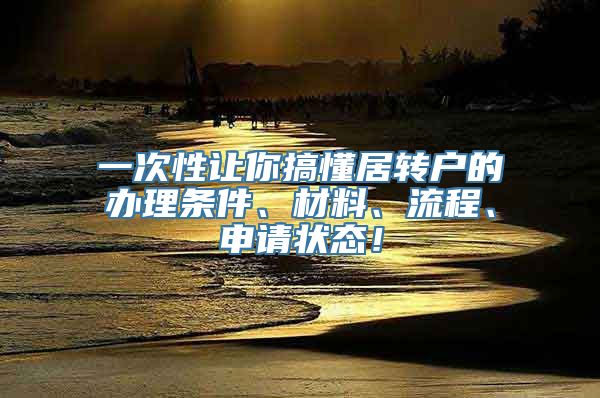 一次性让你搞懂居转户的办理条件、材料、流程、申请状态！