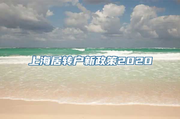 上海居转户新政策2020