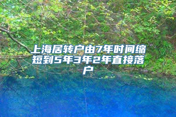 上海居转户由7年时间缩短到5年3年2年直接落户