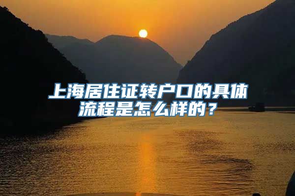 上海居住证转户口的具体流程是怎么样的？