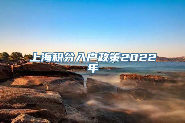 上海积分入户政策2022年