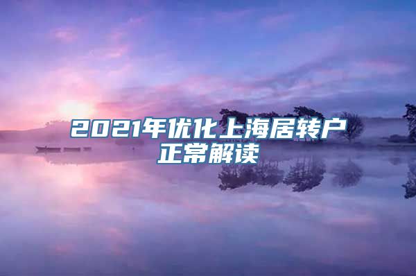 2021年优化上海居转户正常解读