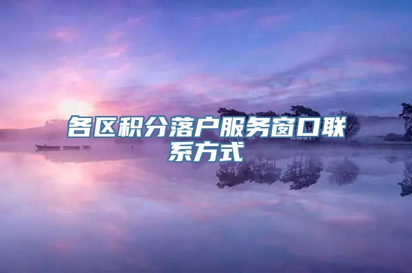 各区积分落户服务窗口联系方式