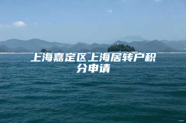 上海嘉定区上海居转户积分申请