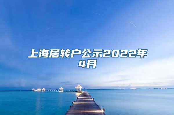 上海居转户公示2022年4月