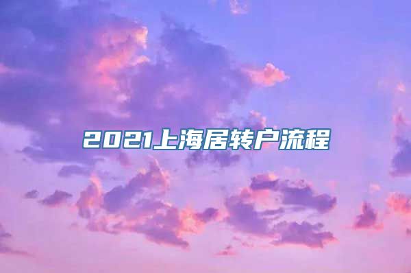 2021上海居转户流程