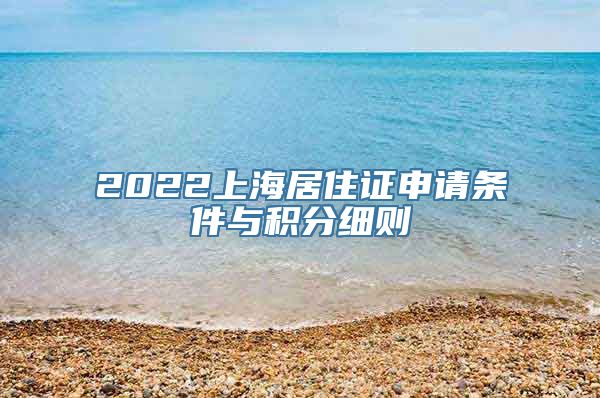 2022上海居住证申请条件与积分细则