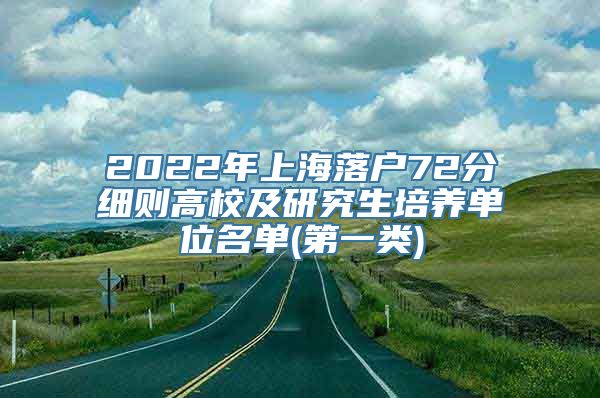 2022年上海落户72分细则高校及研究生培养单位名单(第一类)