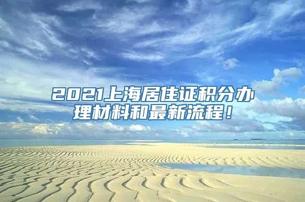 2021上海居住证积分办理材料和最新流程！