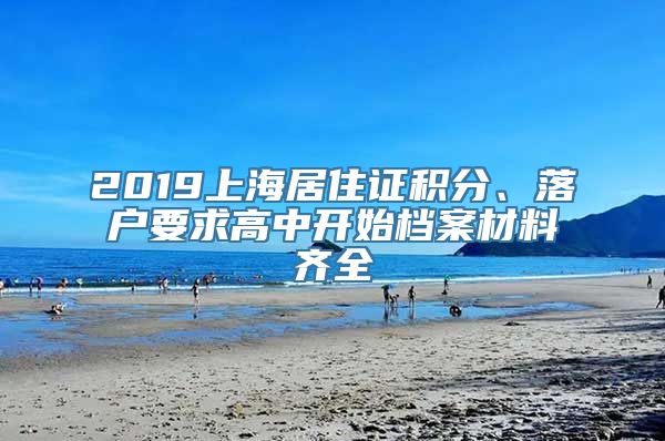 2019上海居住证积分、落户要求高中开始档案材料齐全