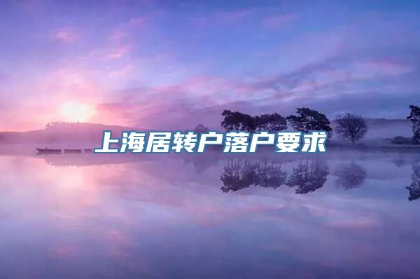 上海居转户落户要求