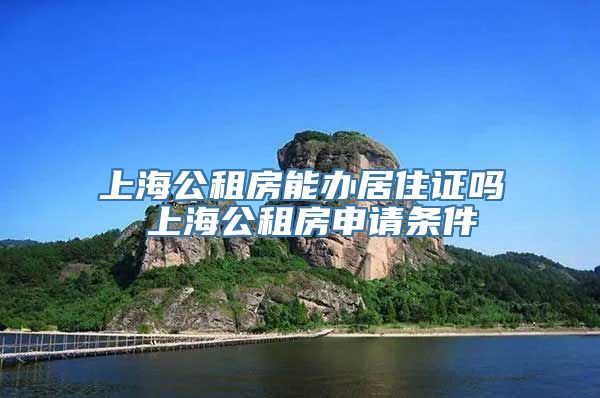 上海公租房能办居住证吗 上海公租房申请条件