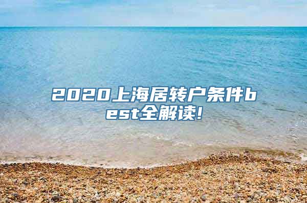 2020上海居转户条件best全解读!