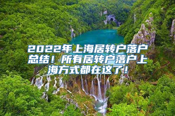 2022年上海居转户落户总结！所有居转户落户上海方式都在这了！