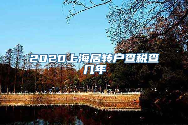 2020上海居转户查税查几年