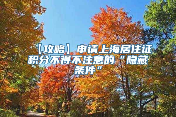 【攻略】申请上海居住证积分不得不注意的“隐藏条件”