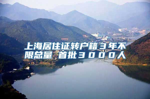 上海居住证转户籍３年不限总量 首批３０００人