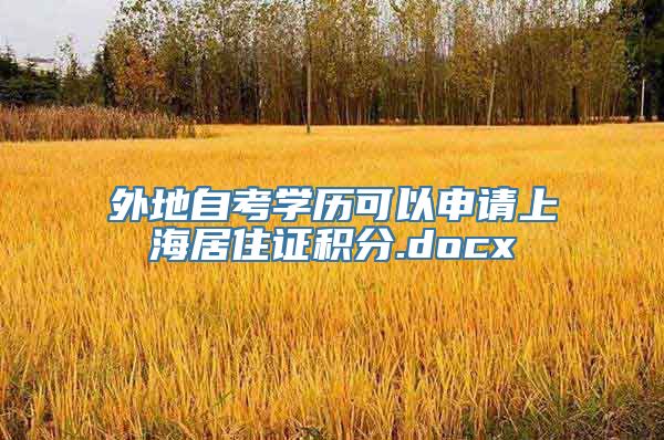 外地自考学历可以申请上海居住证积分.docx