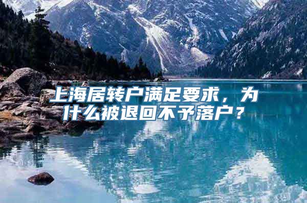 上海居转户满足要求，为什么被退回不予落户？