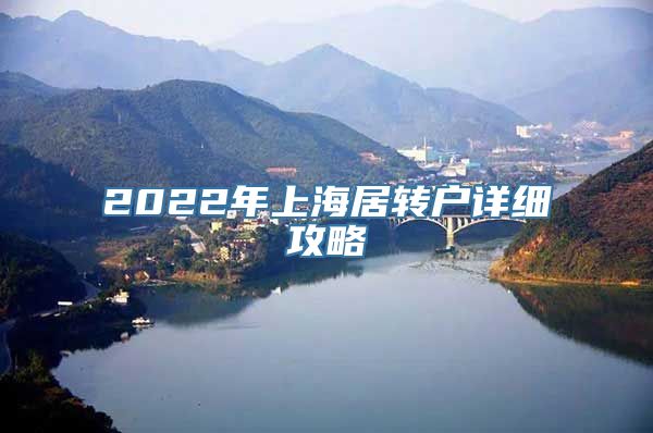 2022年上海居转户详细攻略