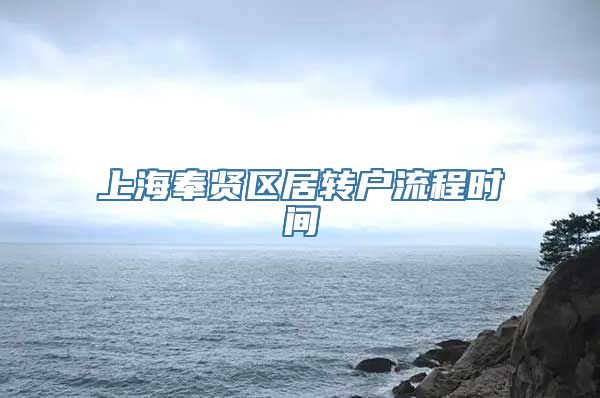 上海奉贤区居转户流程时间