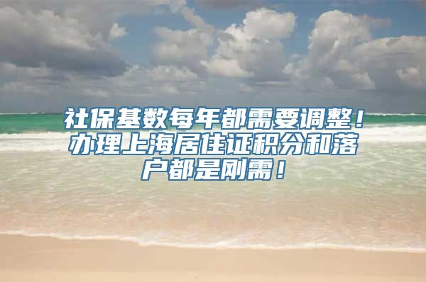 社保基数每年都需要调整！办理上海居住证积分和落户都是刚需！