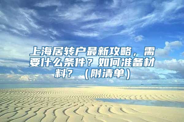 上海居转户最新攻略，需要什么条件？如何准备材料？（附清单）